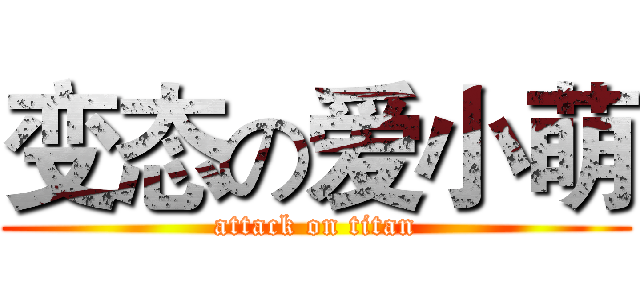 变态の爱小萌 (attack on titan)