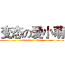 变态の爱小萌 (attack on titan)