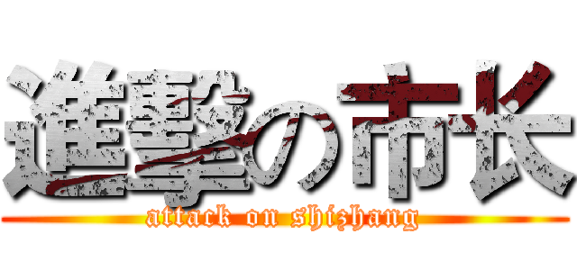 進擊の市长 (attack on shizhang)