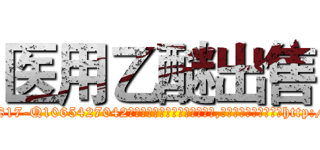 医用乙醚出售 (医用乙醚出售【电-151x68344x817-Q1065427042元吉药业】我们做的是长期生意,靠的是老客户长期支持http://sngk.net/jEO0Ev

参考消息网我们做的是长期生意,靠的是老客户长期支持也许我们早该意识到，就连鲍勃·霍斯金斯（金球奖戏剧类电影男主角 
)