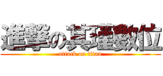 進撃の其瑾數位 (attack on titan)