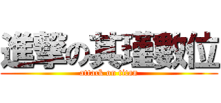 進撃の其瑾數位 (attack on titan)