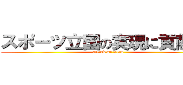 スポーツ立国の実現に貢献する (attack on titan)