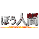ぼう人間 (attack on titan)