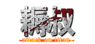 耨叔 (attack on titan)