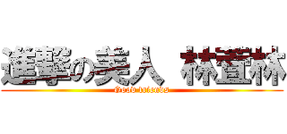 進撃の美人 林萓林 (Good friends)