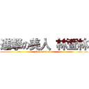 進撃の美人 林萓林 (Good friends)