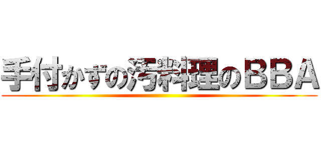 手付かずの汚料理のＢＢＡ ()