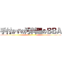手付かずの汚料理のＢＢＡ ()