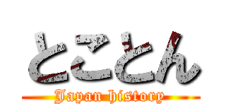 とことん (Japan history)