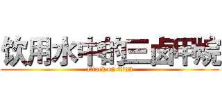 饮用水中的三卤甲烷 (attack on titan)