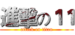 進擊の１１ (attack on titan)