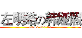 左明皓の韩娅熙 (attack on titan)