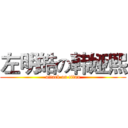 左明皓の韩娅熙 (attack on titan)