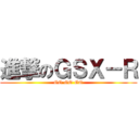進撃のＧＳＸ－Ｒ (GO GO GO)