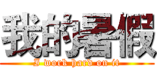 我的暑假 (I work hard on it)