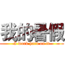 我的暑假 (I work hard on it)