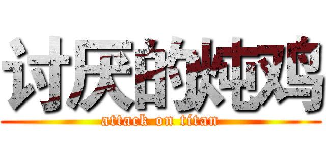 讨厌的炖鸡 (attack on titan)