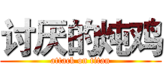 讨厌的炖鸡 (attack on titan)