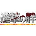 進撃の胖 (attack on titan)