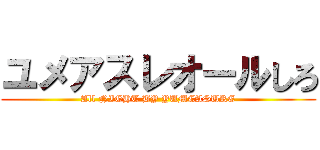 ユメアスレオールしろ (All NIGHT BY YUMEASURE)