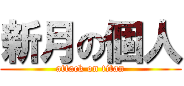 新月の個人 (attack on titan)