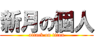 新月の個人 (attack on titan)