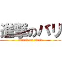 進撃のバリ (attack on titan)