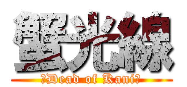 蟹光線 (～Dead of Kani～)