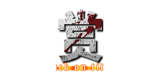 赏 (attack on titan)