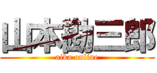 山本勘三郎 (aika online)
