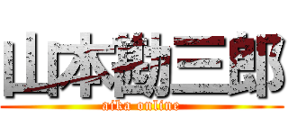 山本勘三郎 (aika online)