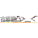 古恩激凸＞＿＜~ (attack on titan)