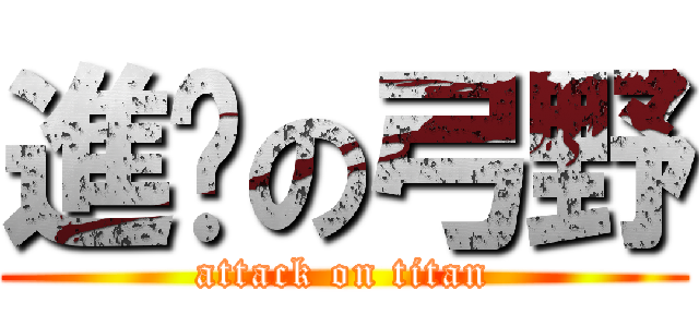 進擊の弓野 (attack on titan)