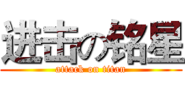 进击の铭星 (attack on titan)