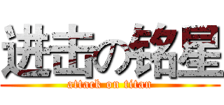 进击の铭星 (attack on titan)