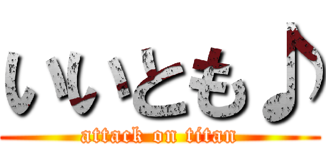 いいとも♪ (attack on titan)