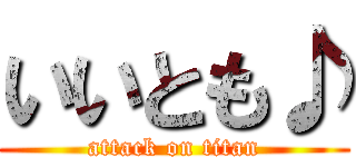 いいとも♪ (attack on titan)
