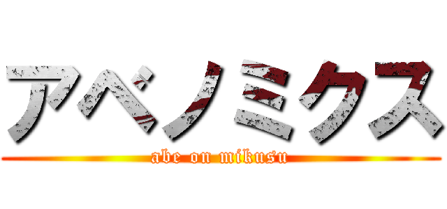 アベノミクス (abe on mikusu)