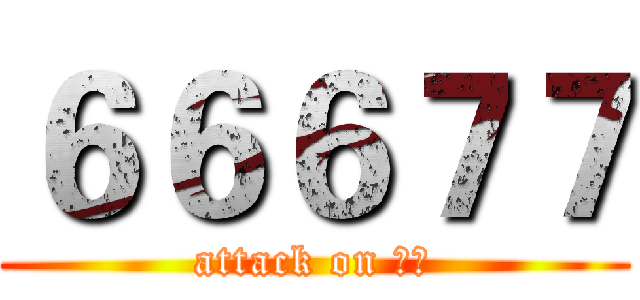 ６６６７７ (attack on 正教)
