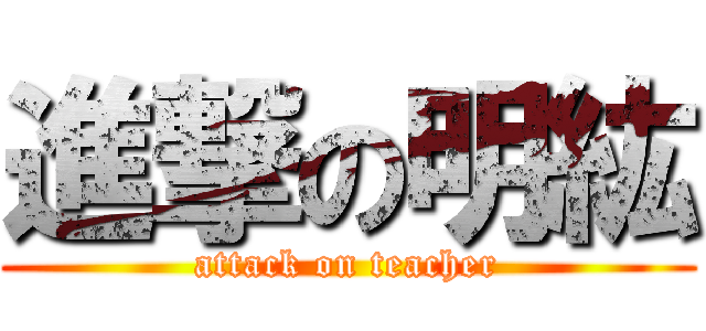 進撃の明紘 (attack on teacher)