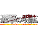 進撃の明紘 (attack on teacher)
