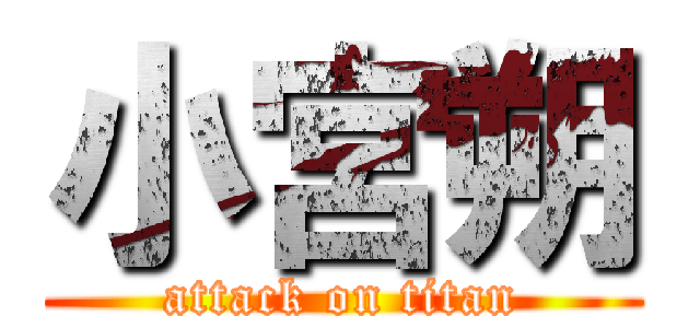 小宮朔 (attack on titan)