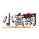 小宮朔 (attack on titan)