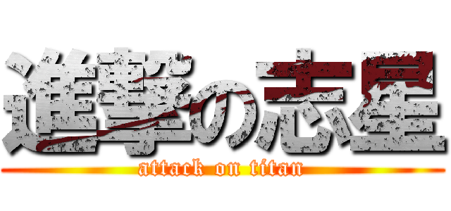 進撃の志星 (attack on titan)