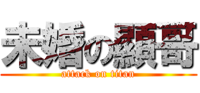 未婚の顯哥 (attack on titan)