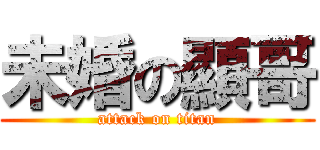 未婚の顯哥 (attack on titan)