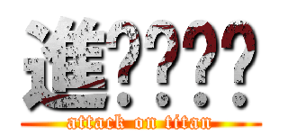 進擊ღ鵟鶂 (attack on titan)