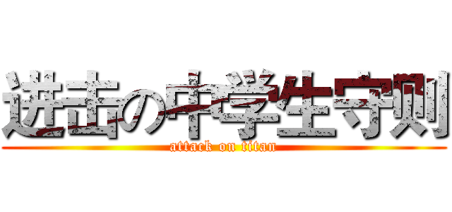 进击の中学生守则 (attack on titan)