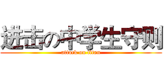 进击の中学生守则 (attack on titan)